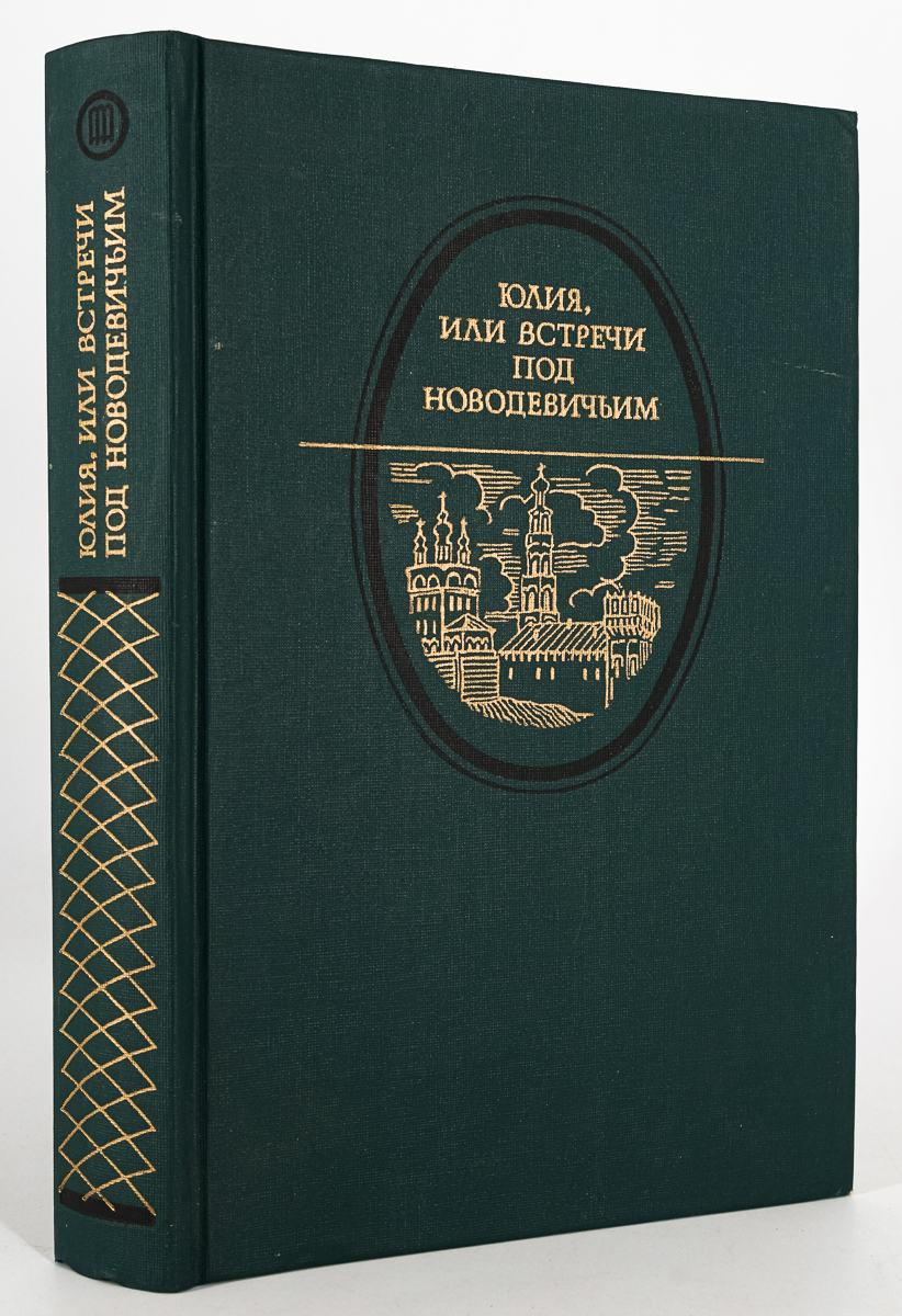 

Юлия, или Встречи под Новодевичьим
