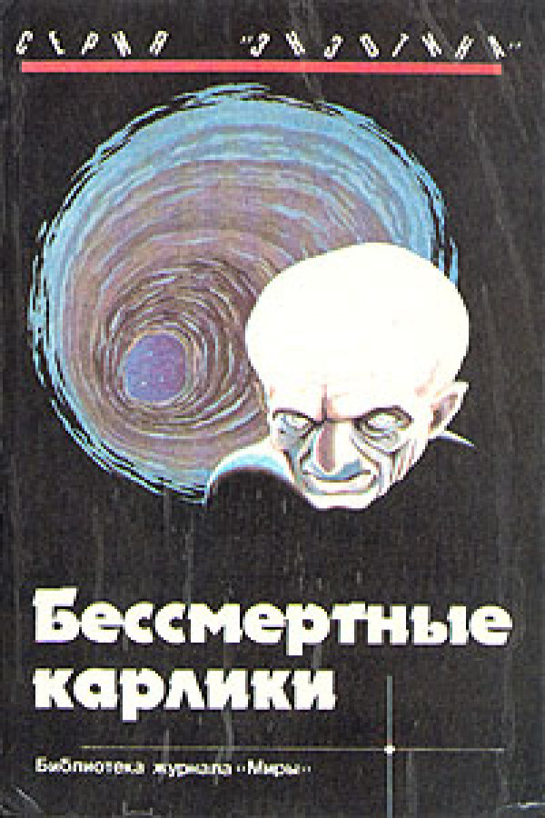 

Бессмертные карлики
