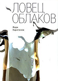 

Ловец облаков