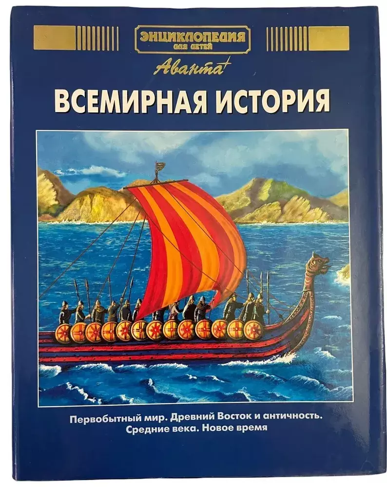 

Книга Энциклопедия для детей. Том 1. Всемирная история