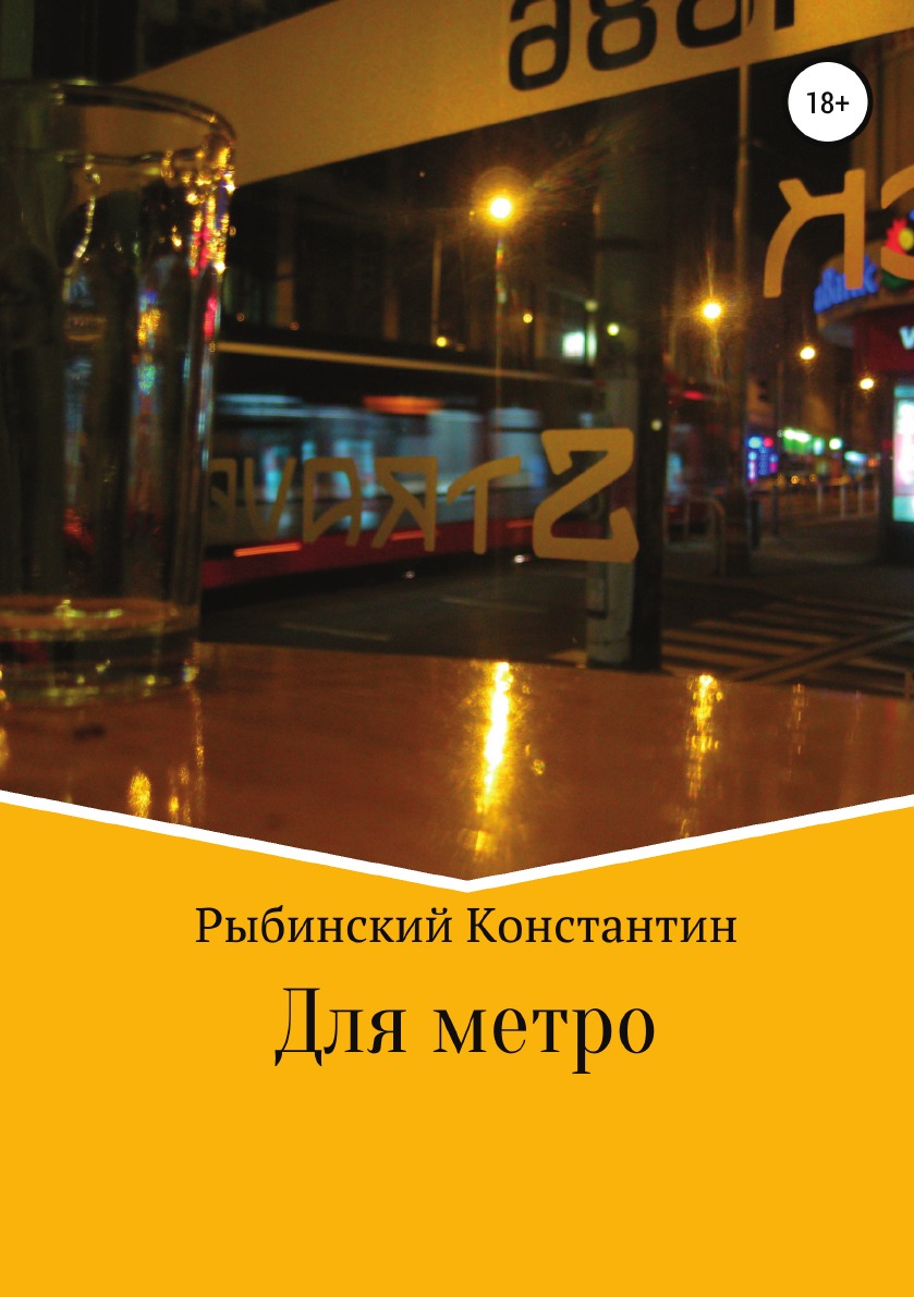 

Для метро