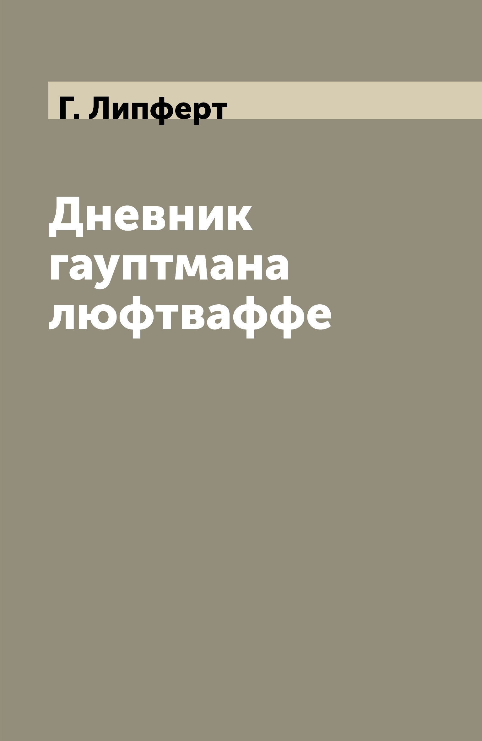 

Дневник гауптмана люфтваффе