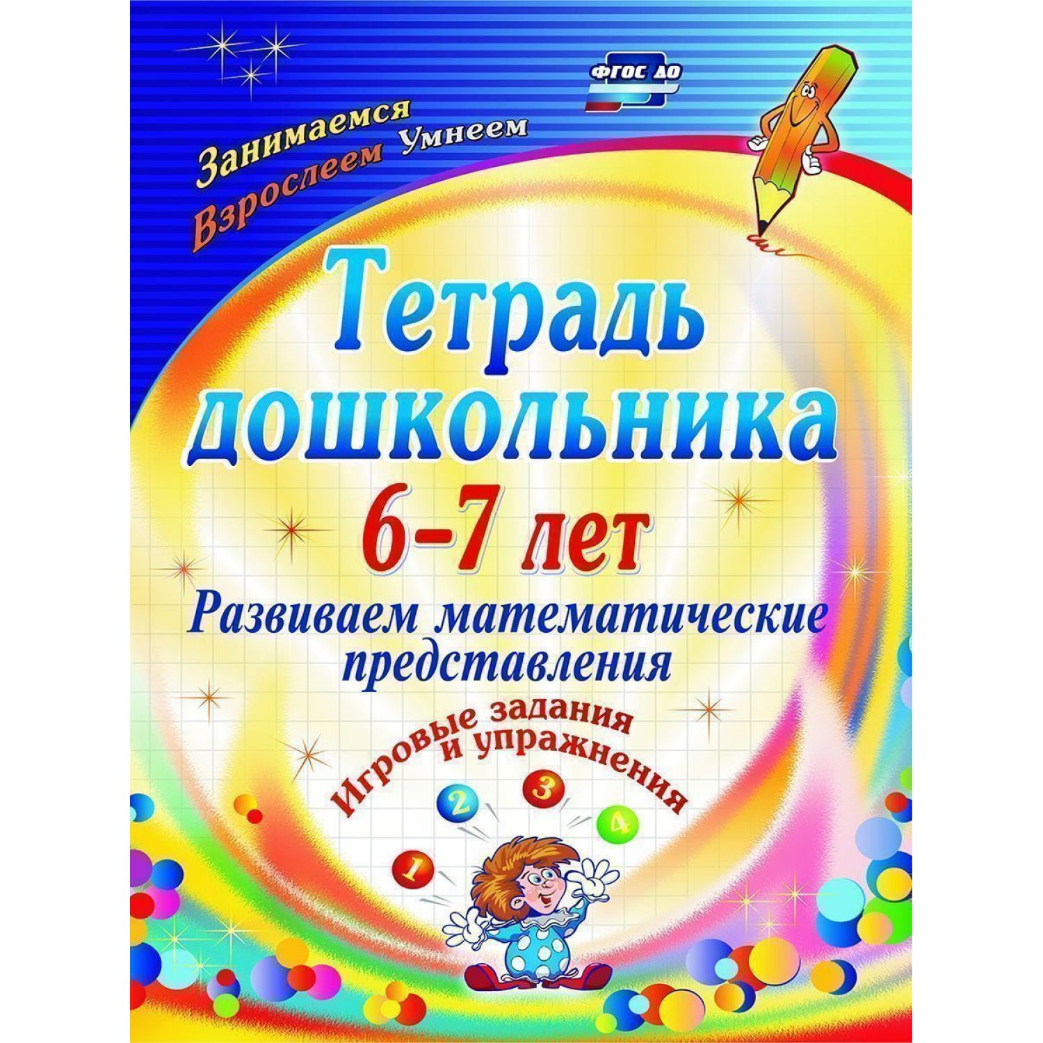 

Тетрадь Развиваем математические представления: игровые задания и упражнения. 6-7 лет
