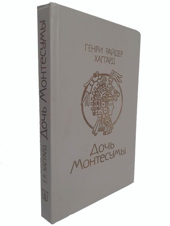 

Дочь Монтесумы