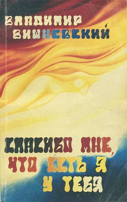 

Спасибо мне, что есть я у тебя