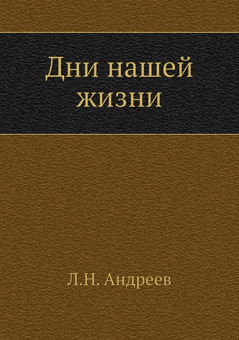 

Дни нашей жизни