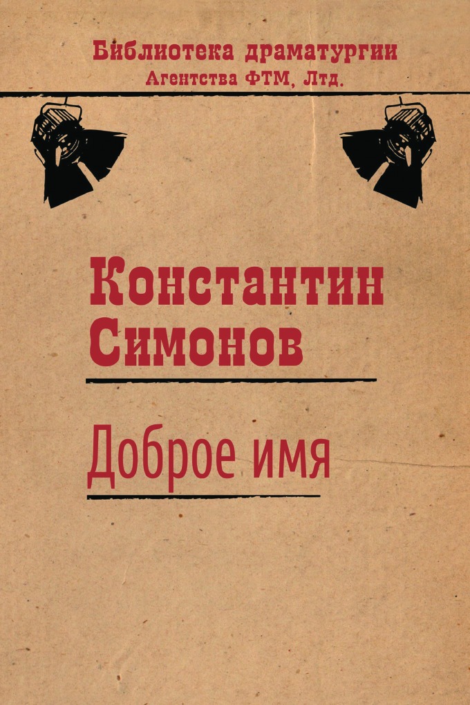 

Доброе имя