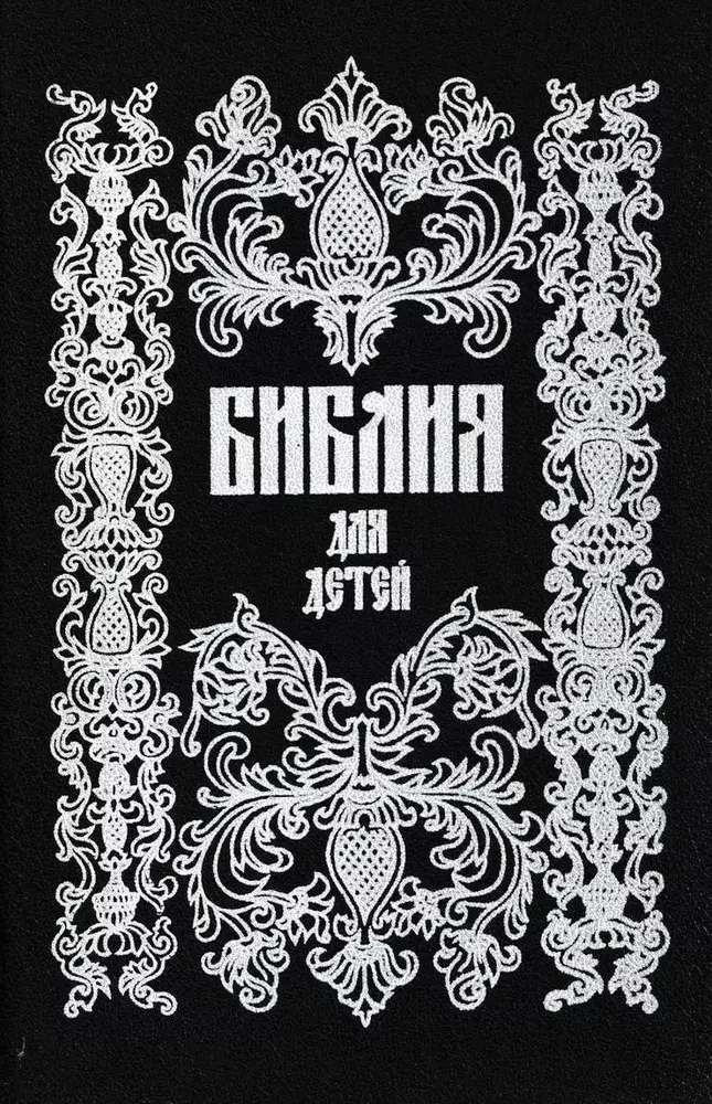 

Книга Библия для детей