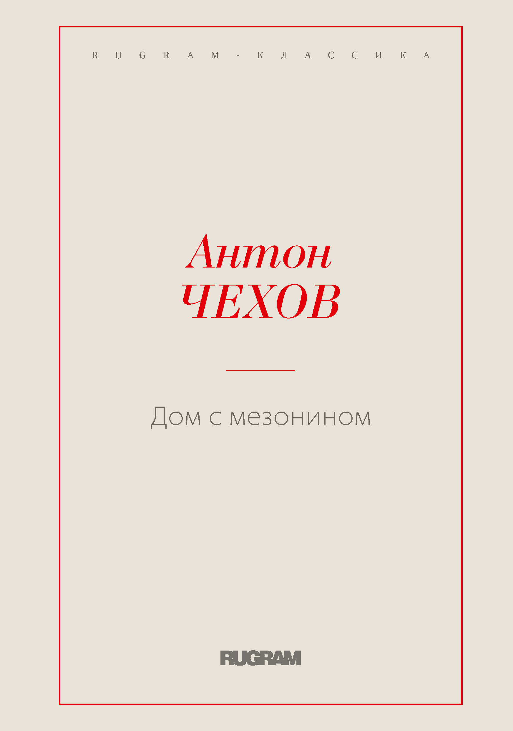 

Дом с мезонином