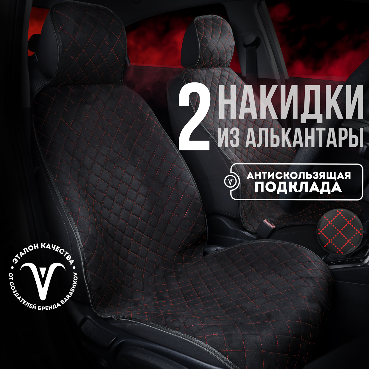 Накидки на сиденья CARCAPE из алькантары