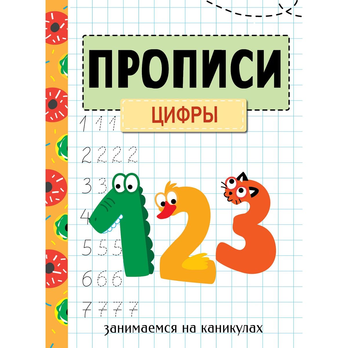 Каникулы цифра. Занимаемся на каникулах прописи. Прописи Стрекоза. Прописи на каникулы. Маврина прописи для дошкольников.