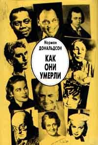 

Как они умерли