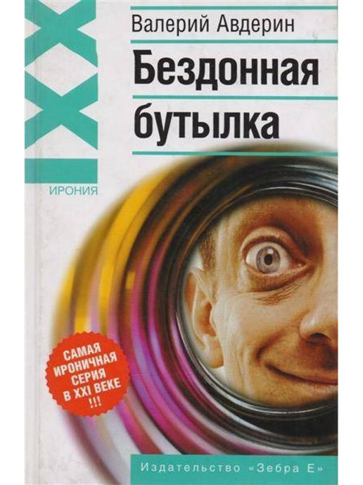 фото Книга бездонная бутылка зебра е