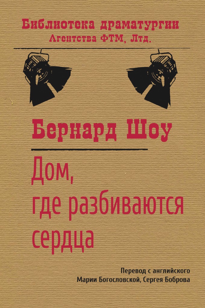 

Дом, где разбиваются сердца