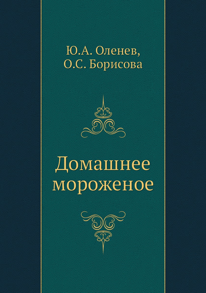 

Домашнее мороженое