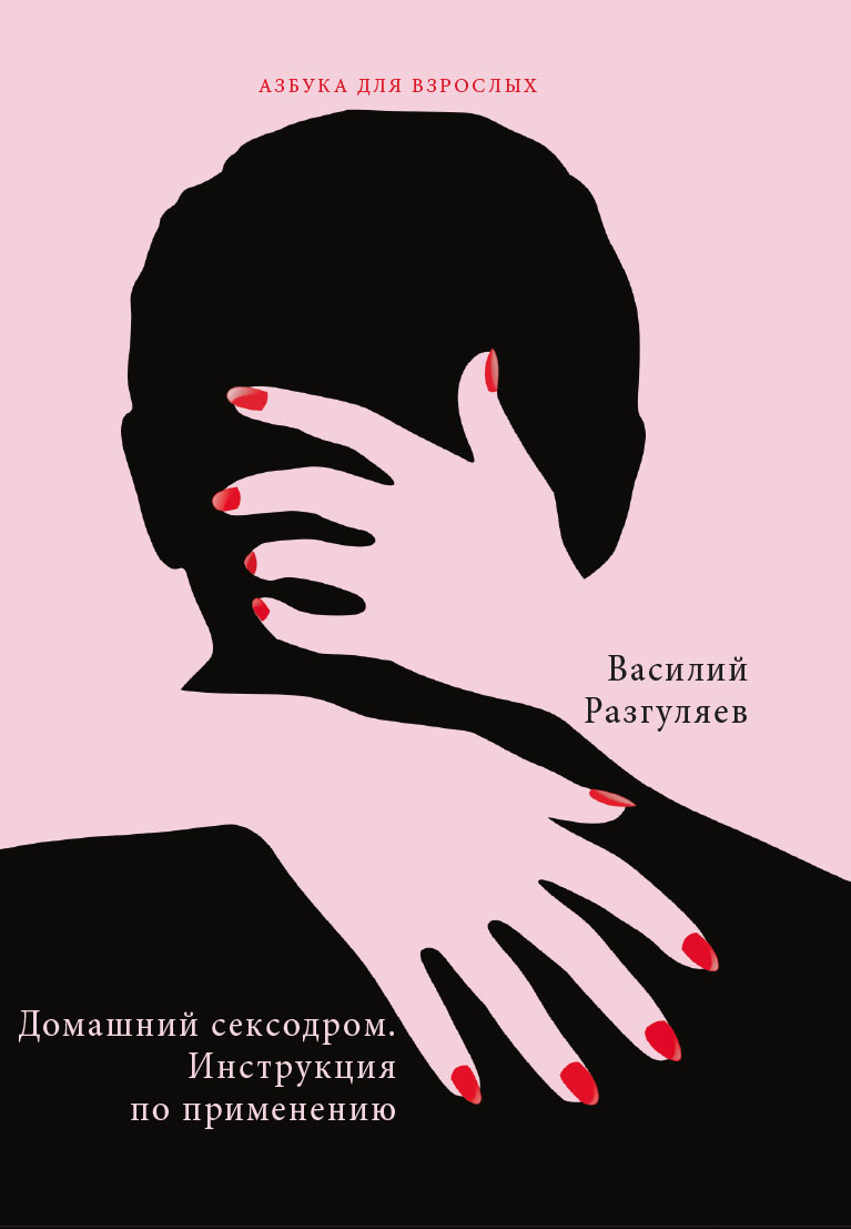 

Книга Домашний сексодром. Инструкция по применению