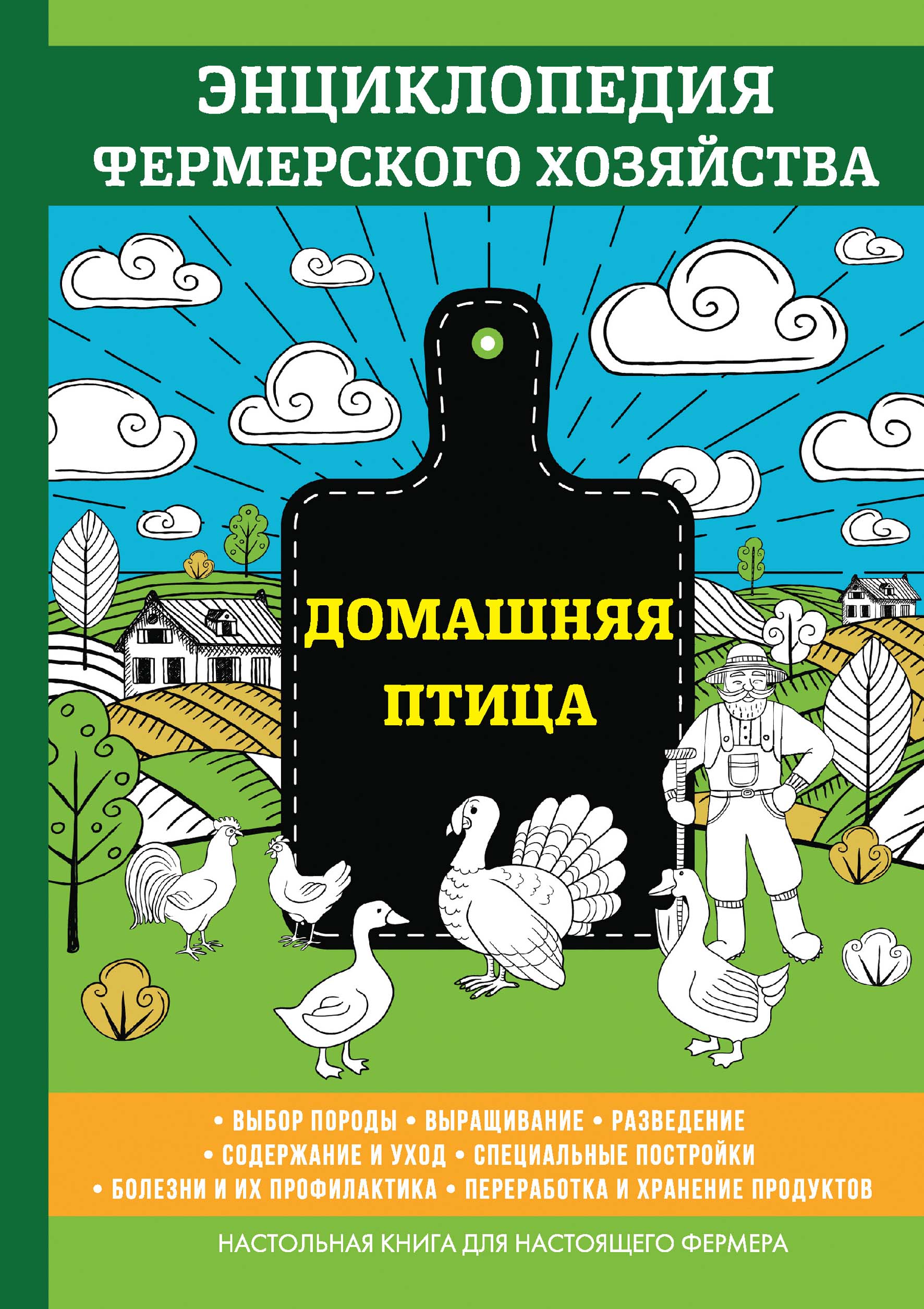 фото Книга домашняя птица. энциклопедия фермерского хозяйства nobrand