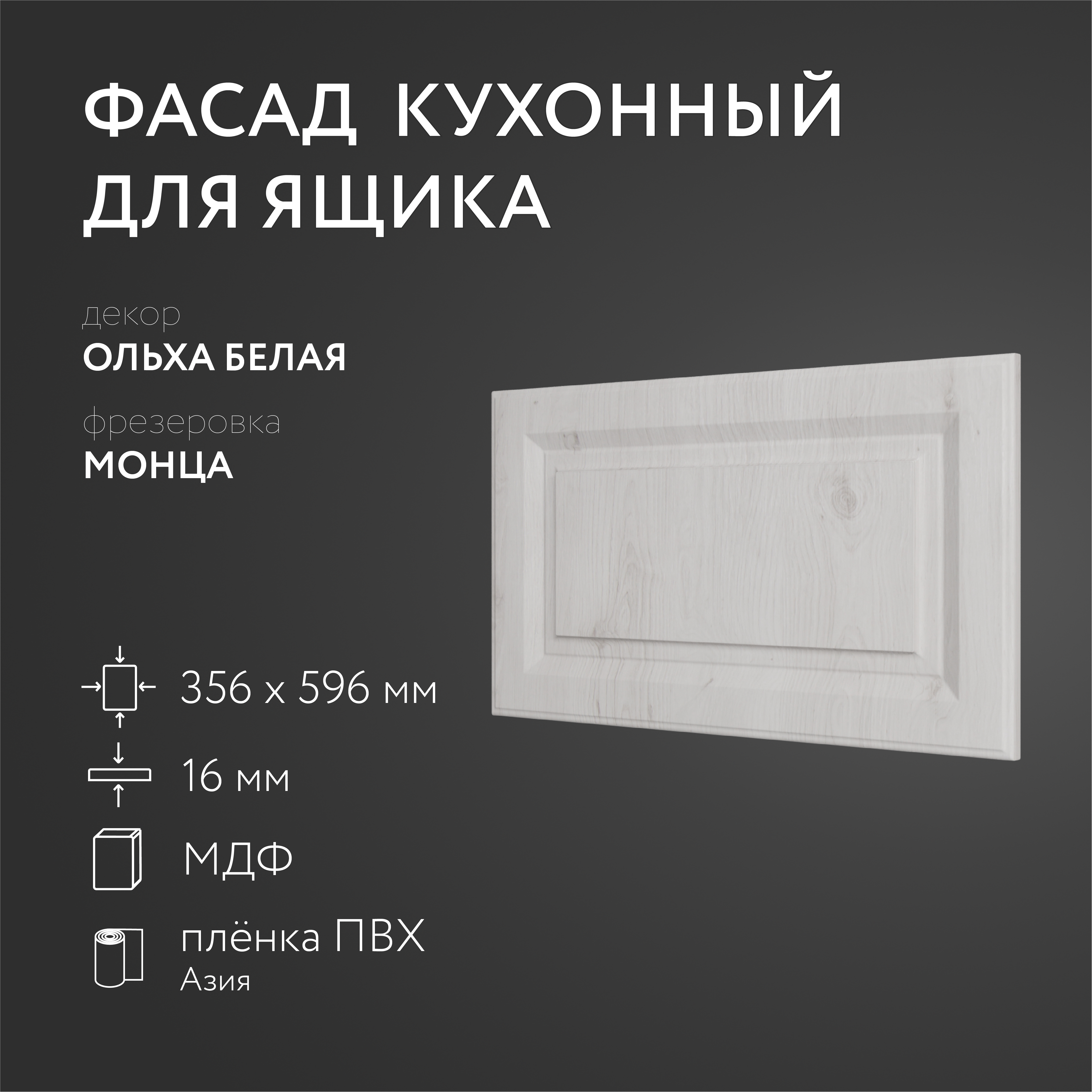

Фасад кухонный ЛюксФронтОльха белая 356х596 мм серия Монца, Белый
