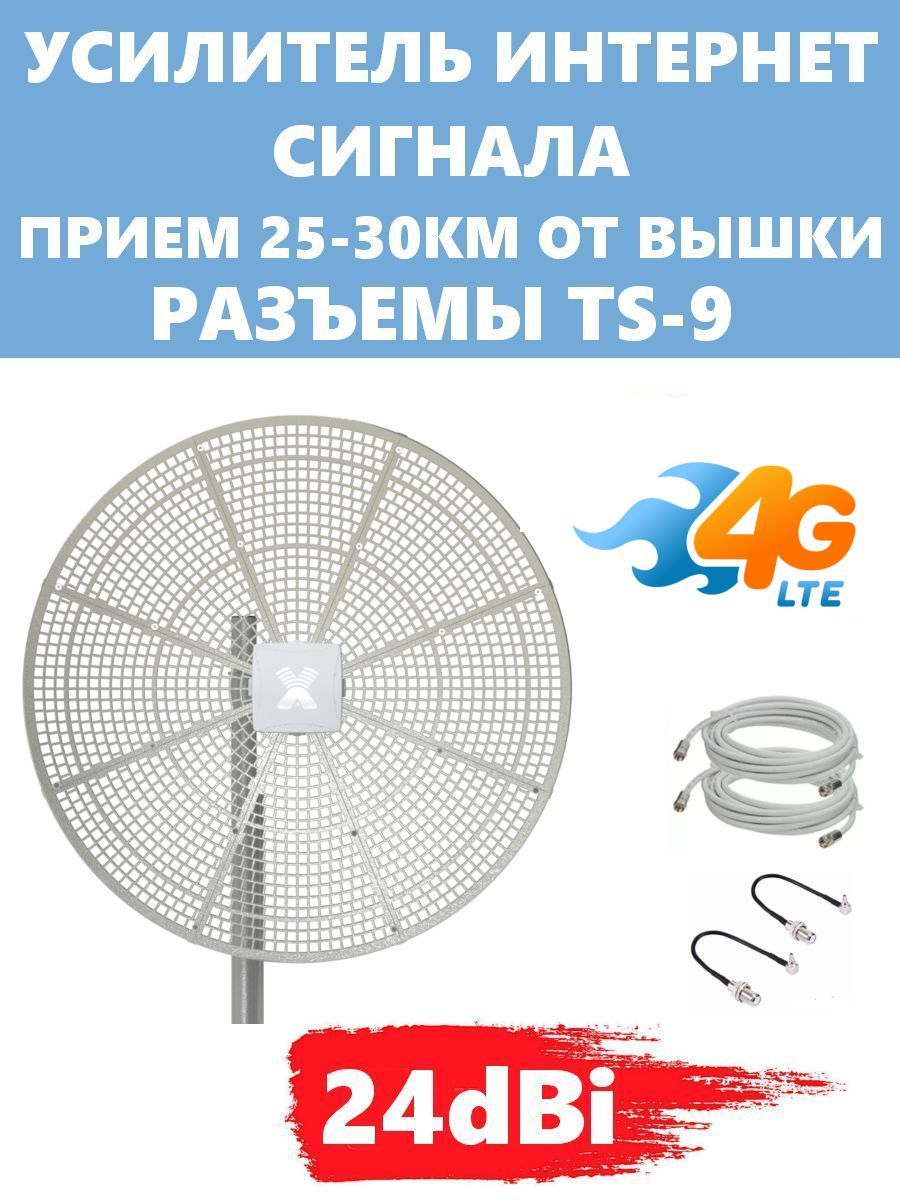 

Усилитель интернет сигнала Антекс 3G 4G LTE 24dBi, 24dBi TS-9