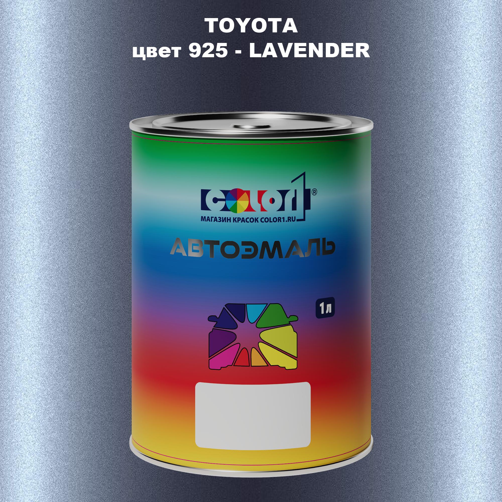 Автомобильная краска COLOR1 для TOYOTA, цвет 925 - LAVENDER