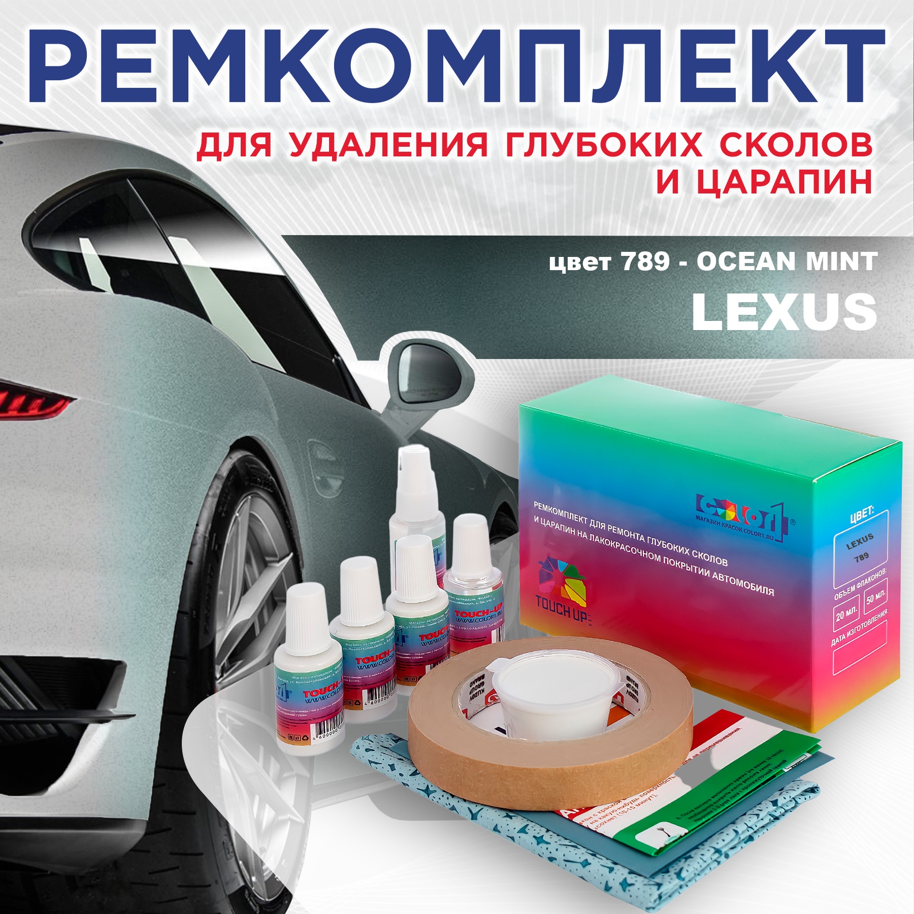 

Ремкомплект для ремонта сколов и царапин COLOR1 для LEXUS, цвет 789 - OCEAN MINT, Бесцветный