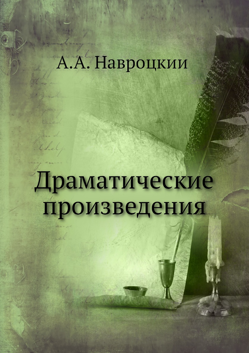 

Драматические произведения