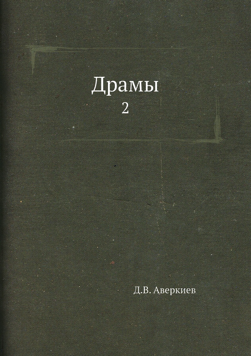 

Драмы. 2