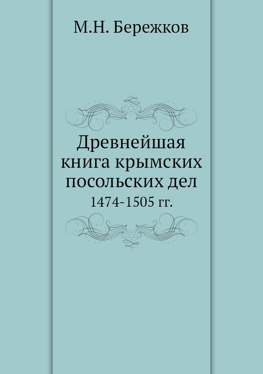 

Древнейшая книга крымских посольских дел. 1474-1505 гг.