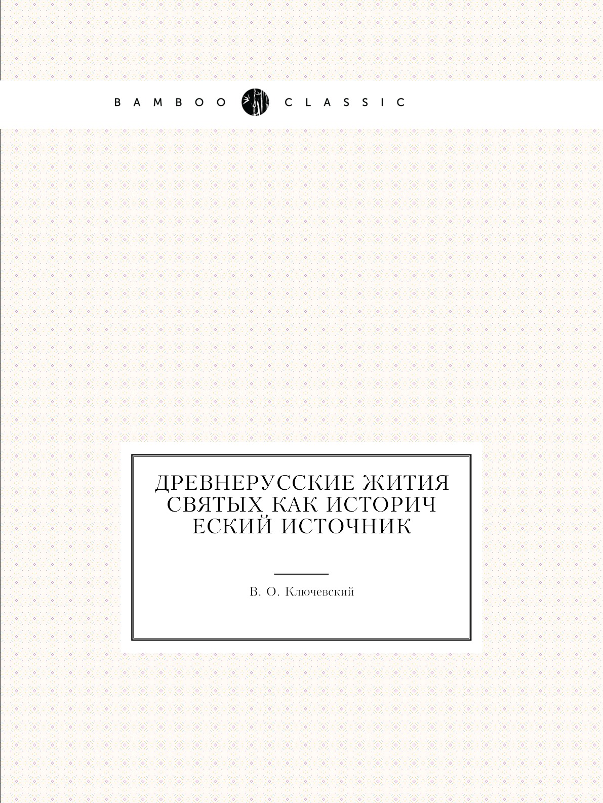 

Древнерусские жития святых как исторический источник