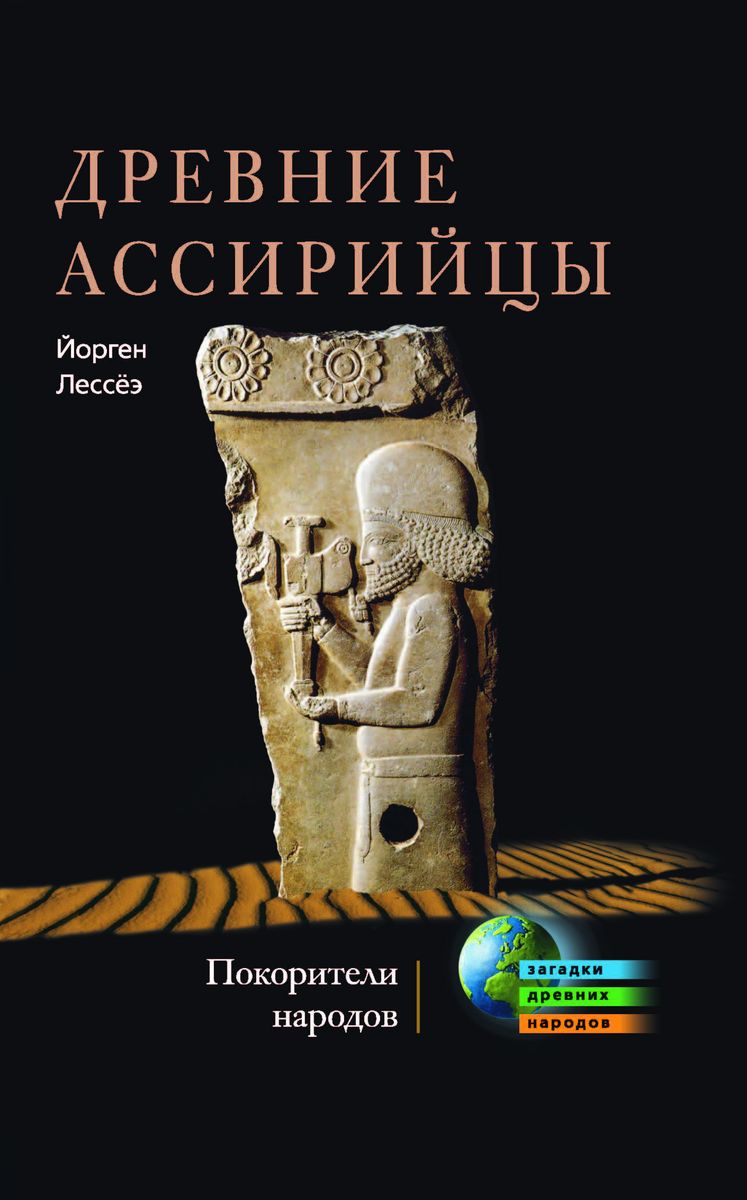 

Древние ассирийцы. Покорители народов