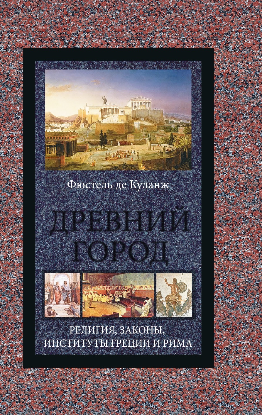 

Древний город
