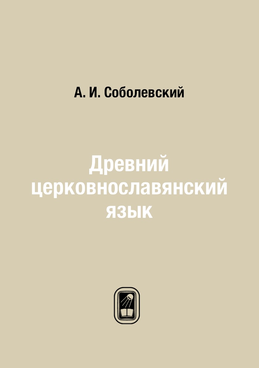 

Древний церковнославянский язык