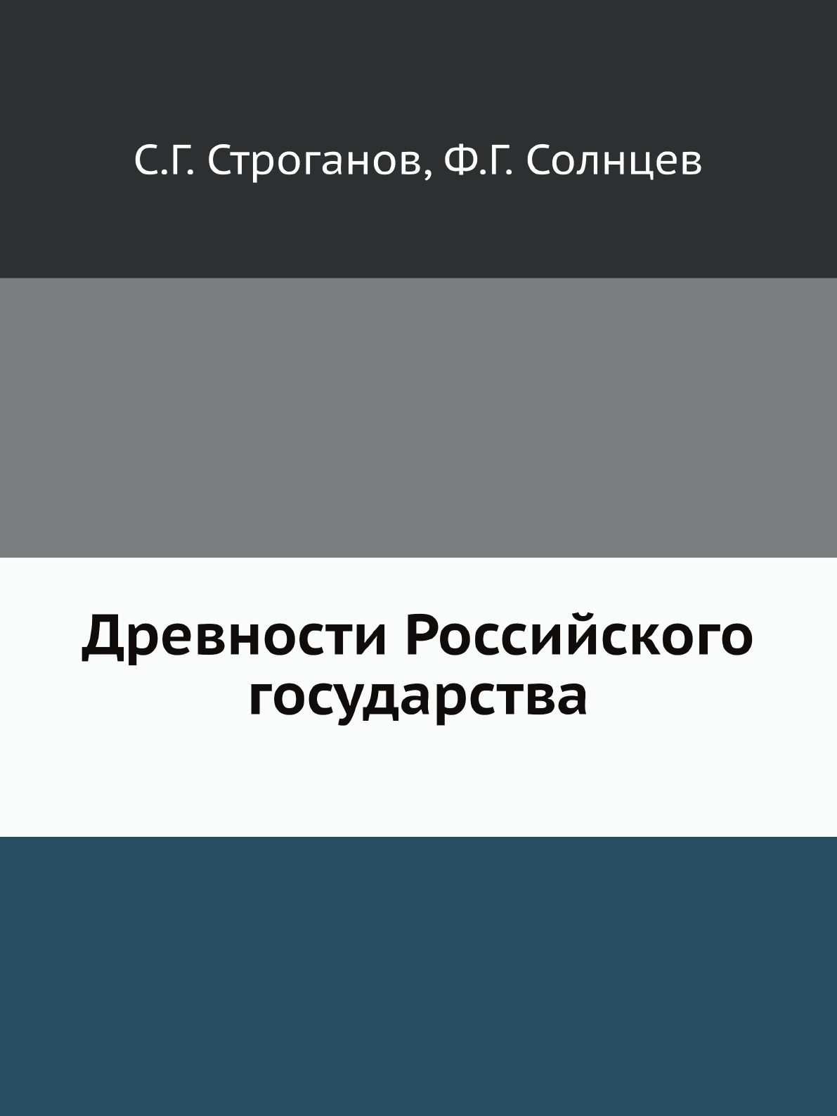 

Древности Российского государства