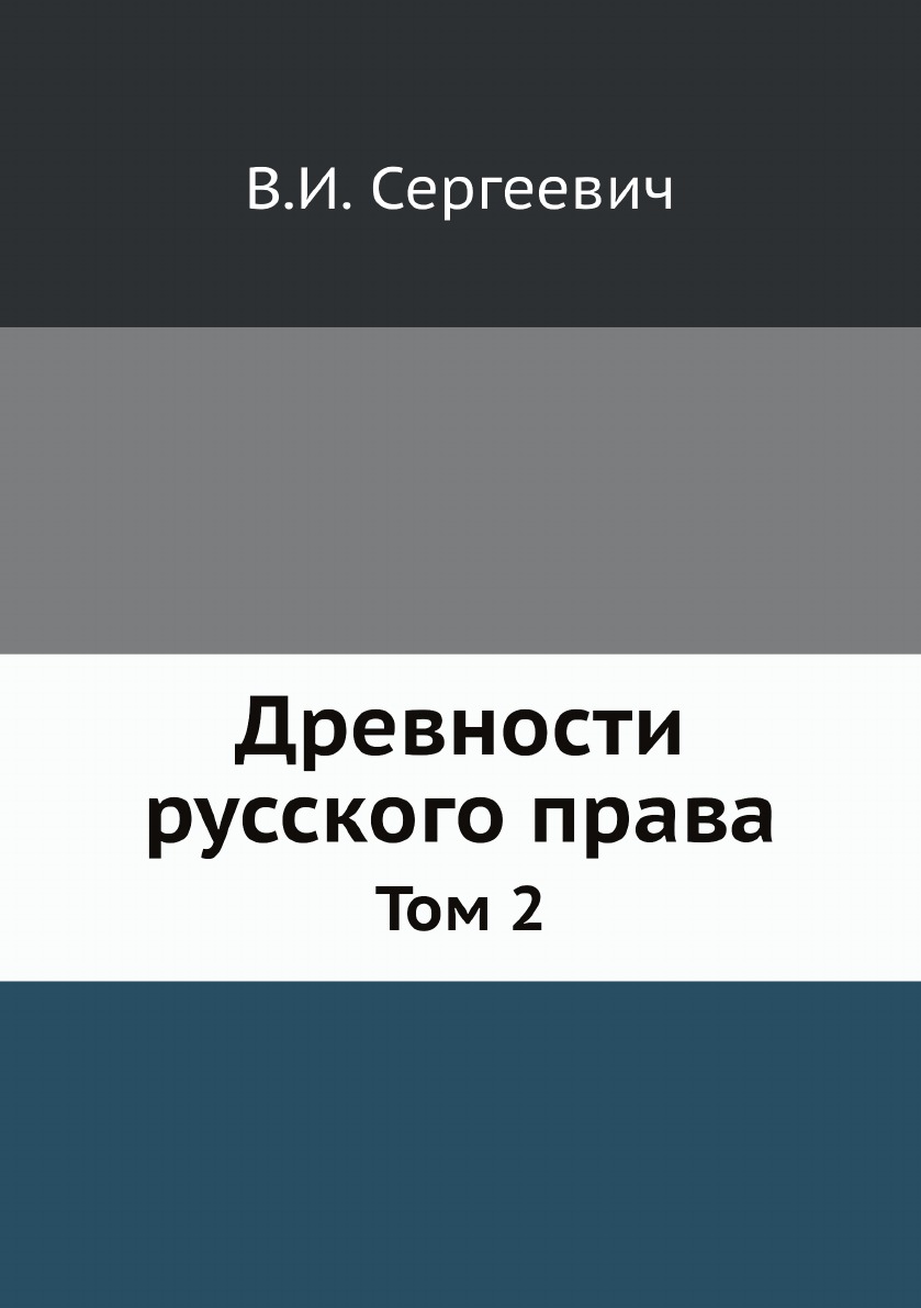 

Древности русского права. Том 2