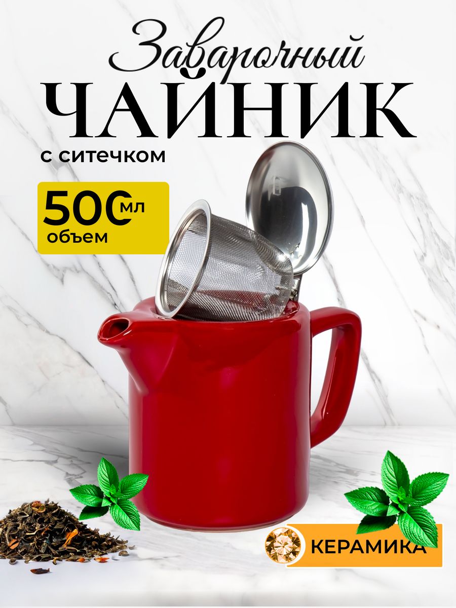 

Чайник заварочный Elrington 109-06120, с фильтром, 500 мл, Красный
