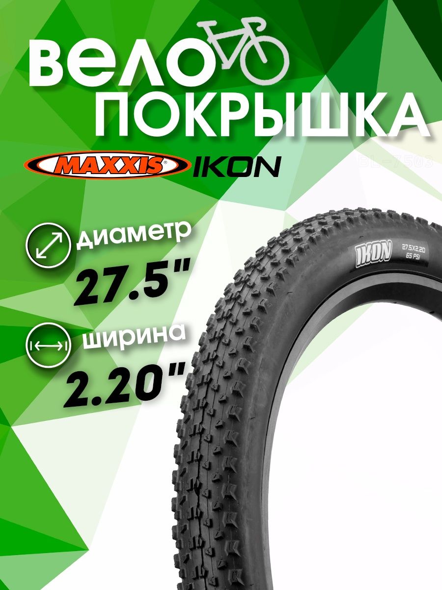 

Покрышка велосипедная Maxxis 27.5 х 2.20 IKON, Черный, IKON