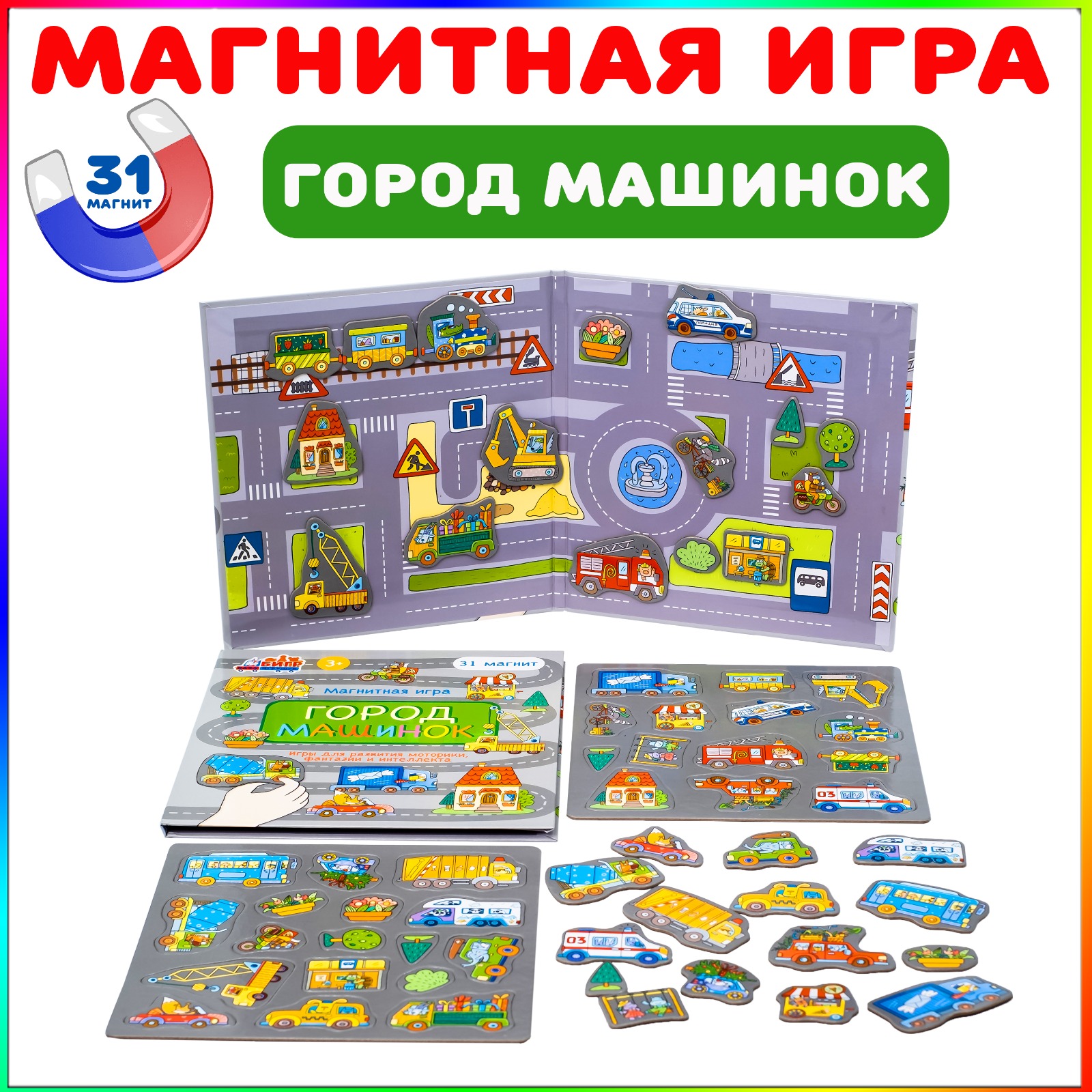 Настольная магнитная игра для детей в дорогу Бигр Город машинок, УД86 магнитная игра для детей бигр спецмашинки мини уд60