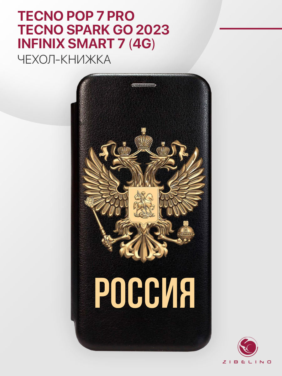 

Чехол Для Tecno Spark Go 2023, Pop 7 Pro, Infinix Smart 7 4G Черный, С Принтом Россия Орёл, ZB-TCN-GO-2023
