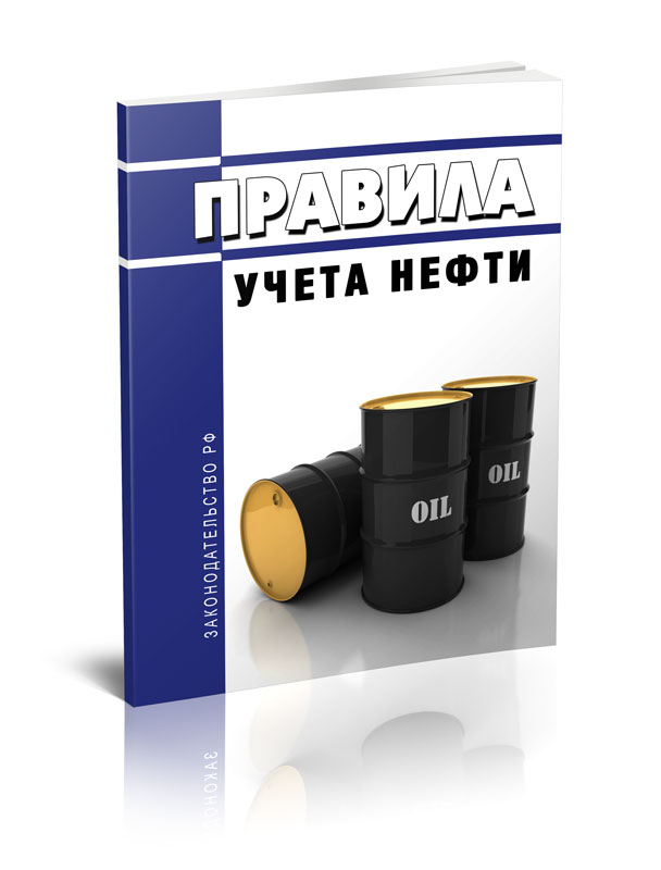 

Правила учета нефти