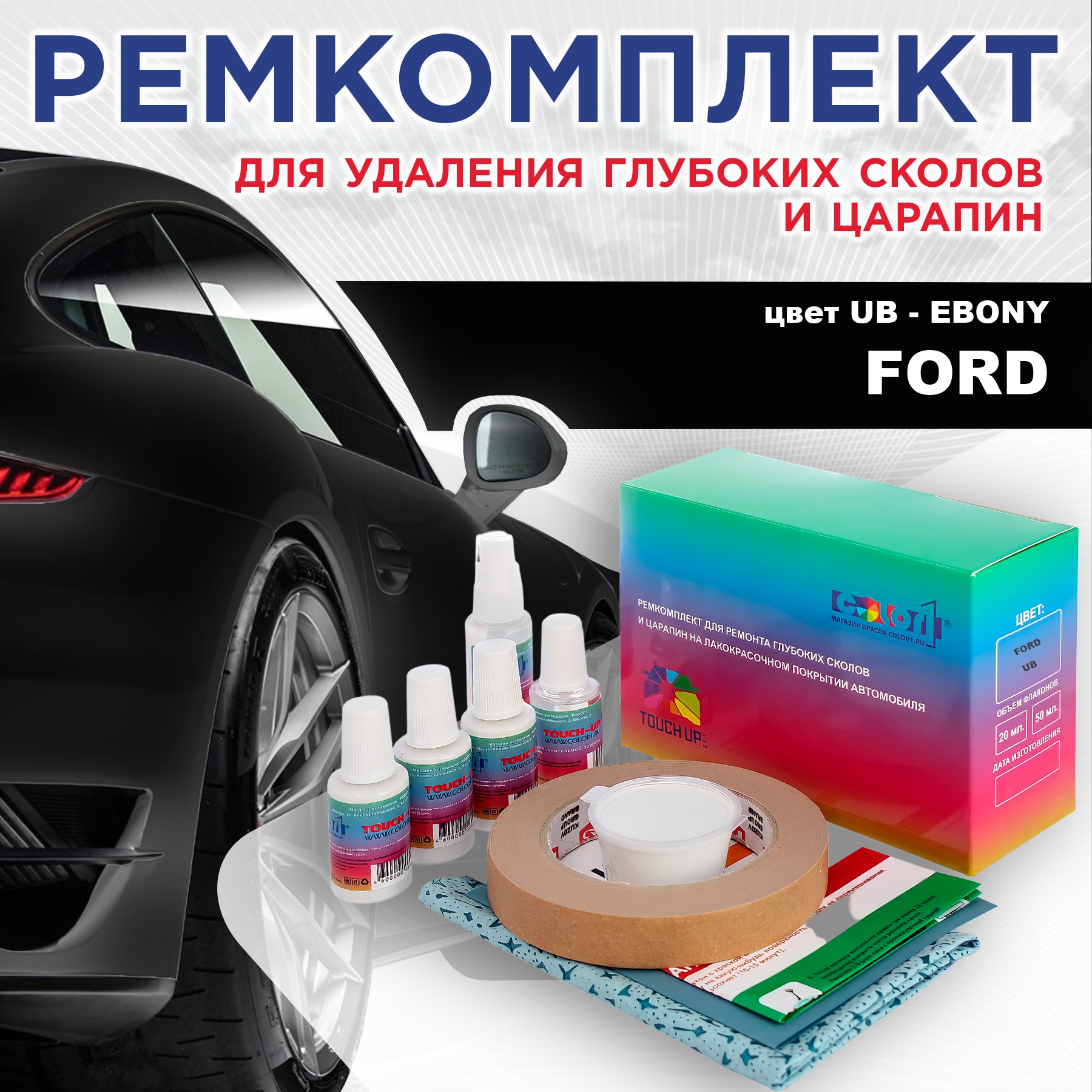 

Ремкомплект для ремонта сколов и царапин COLOR1 для FORD, цвет UB - EBONY, Бесцветный