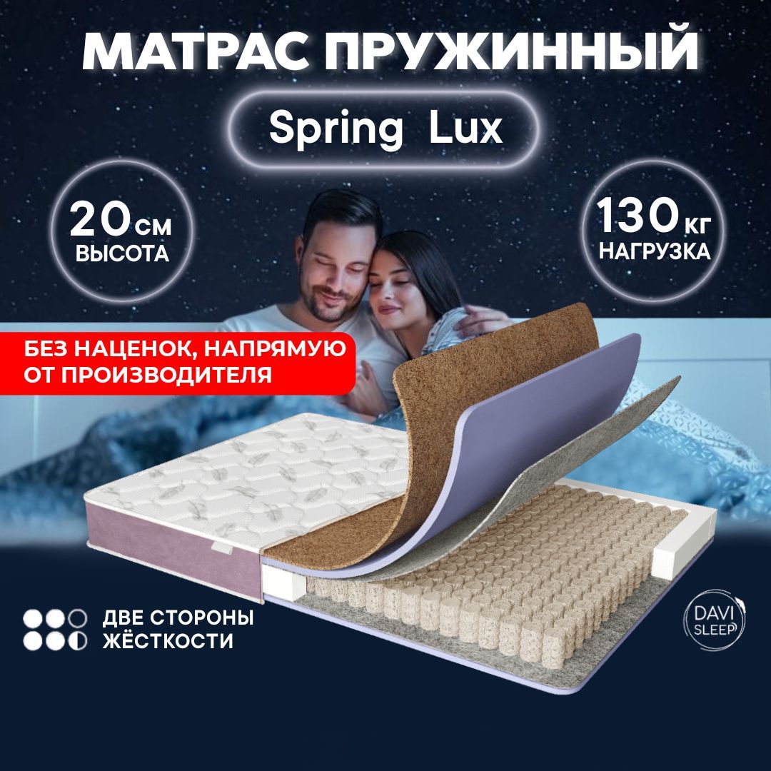 

Матрас 150х195 пружинный, DAVI SLEEP Spring Lux, ортопедический на кровать 195х150, Белый, Spring Lux