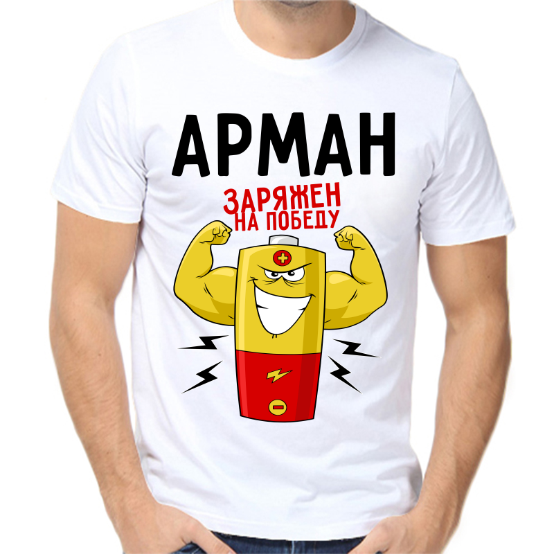 

Футболка мужская белая 44 р-р арман заряжен на победу 1, Белый, fm_arman_zaryazhen_na_pobedu_1