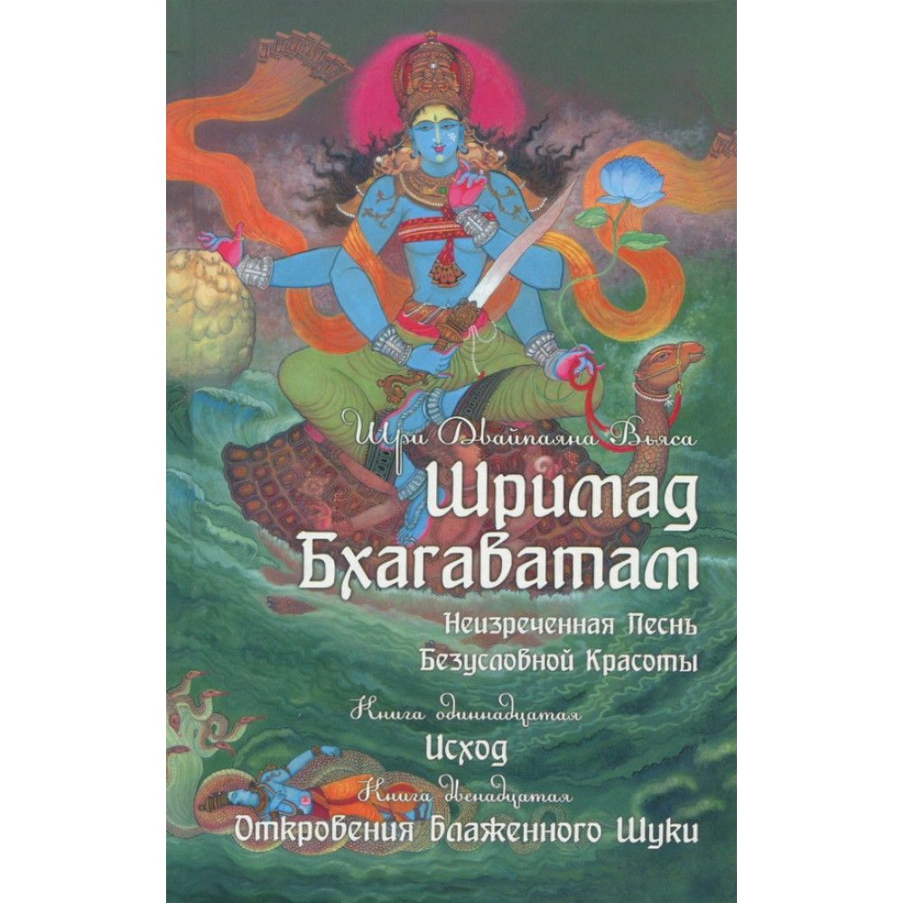 

Шримад Бхагаватам Книга 11, 12