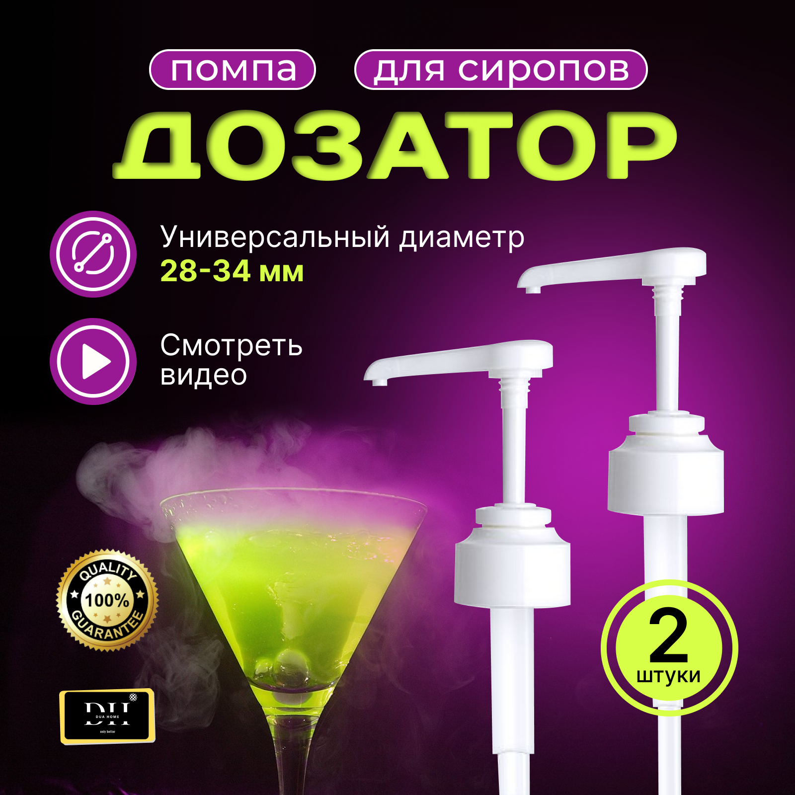 Дозатор для сиропа DUA HOME 2 шт