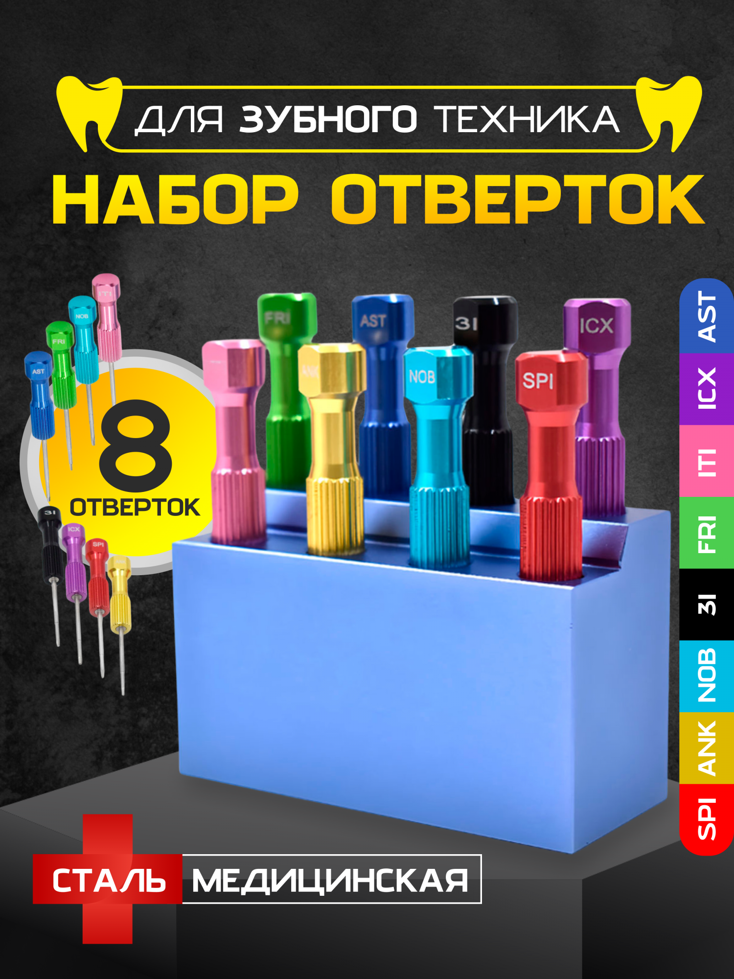 

Набор направляющих отверток для зубных техников 8 шт