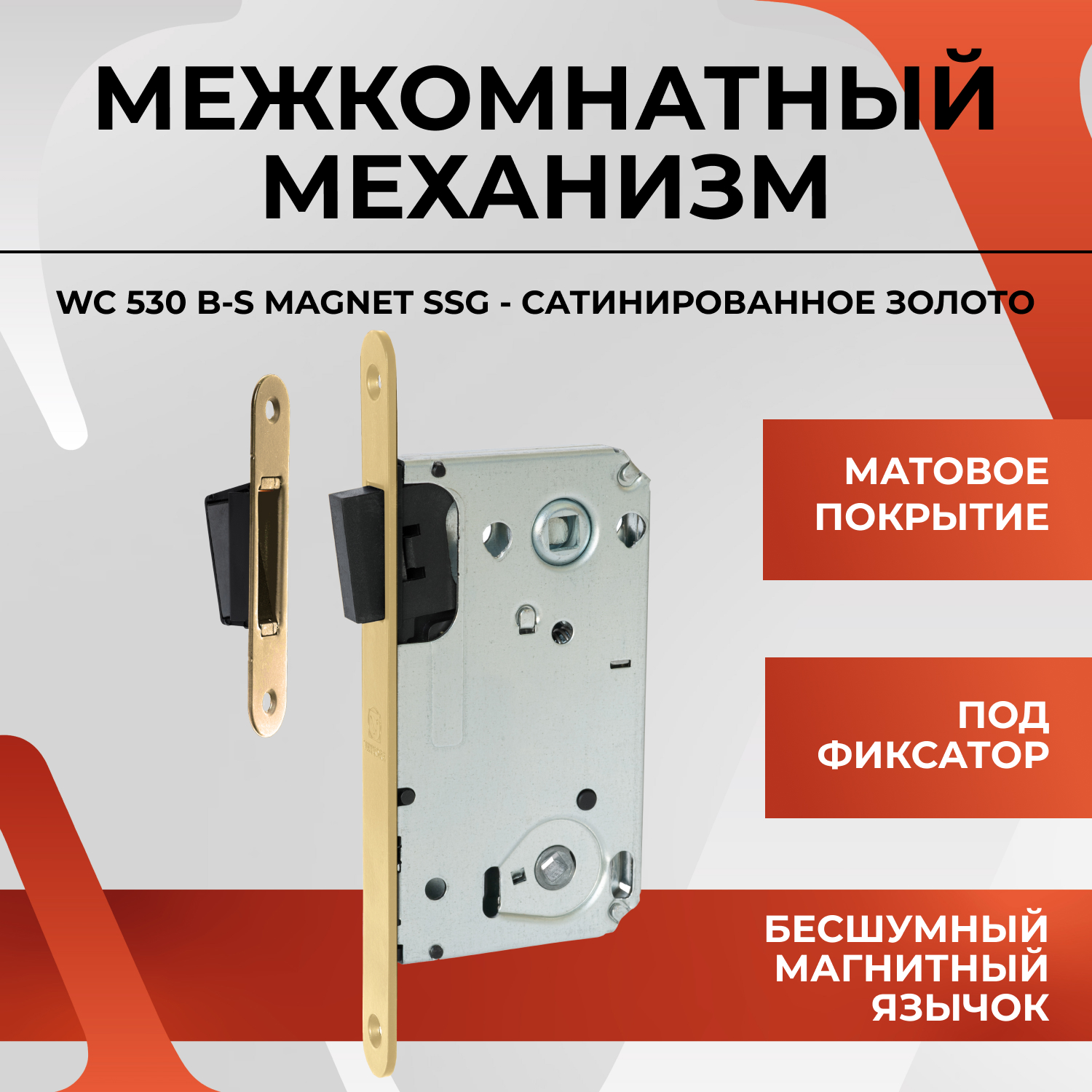 Межкомнатный механизм под фиксатор VЕTTORE WC 530 B-S MAGNET SSG, Сатинированное золото