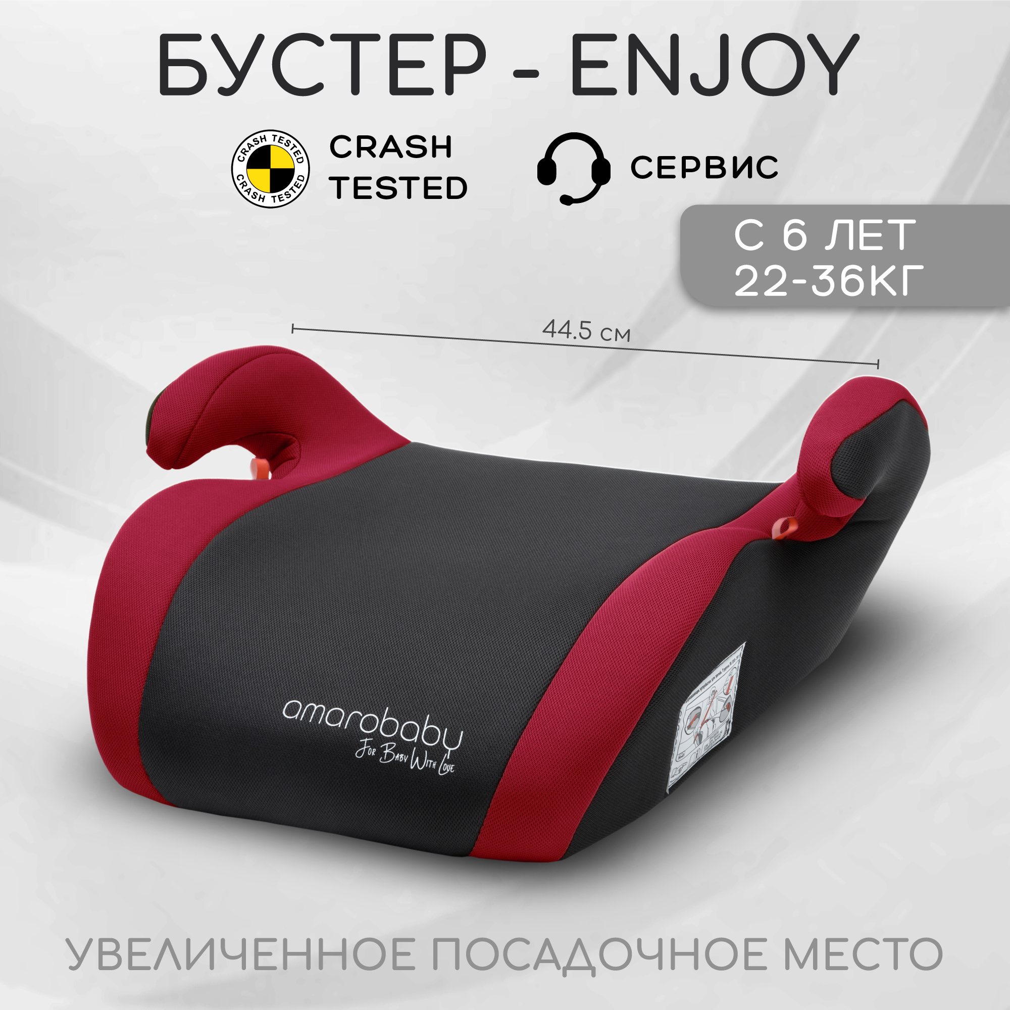 Автокресло детское бустер AMAROBABY Enjoy группа III красный чёрный 2203₽