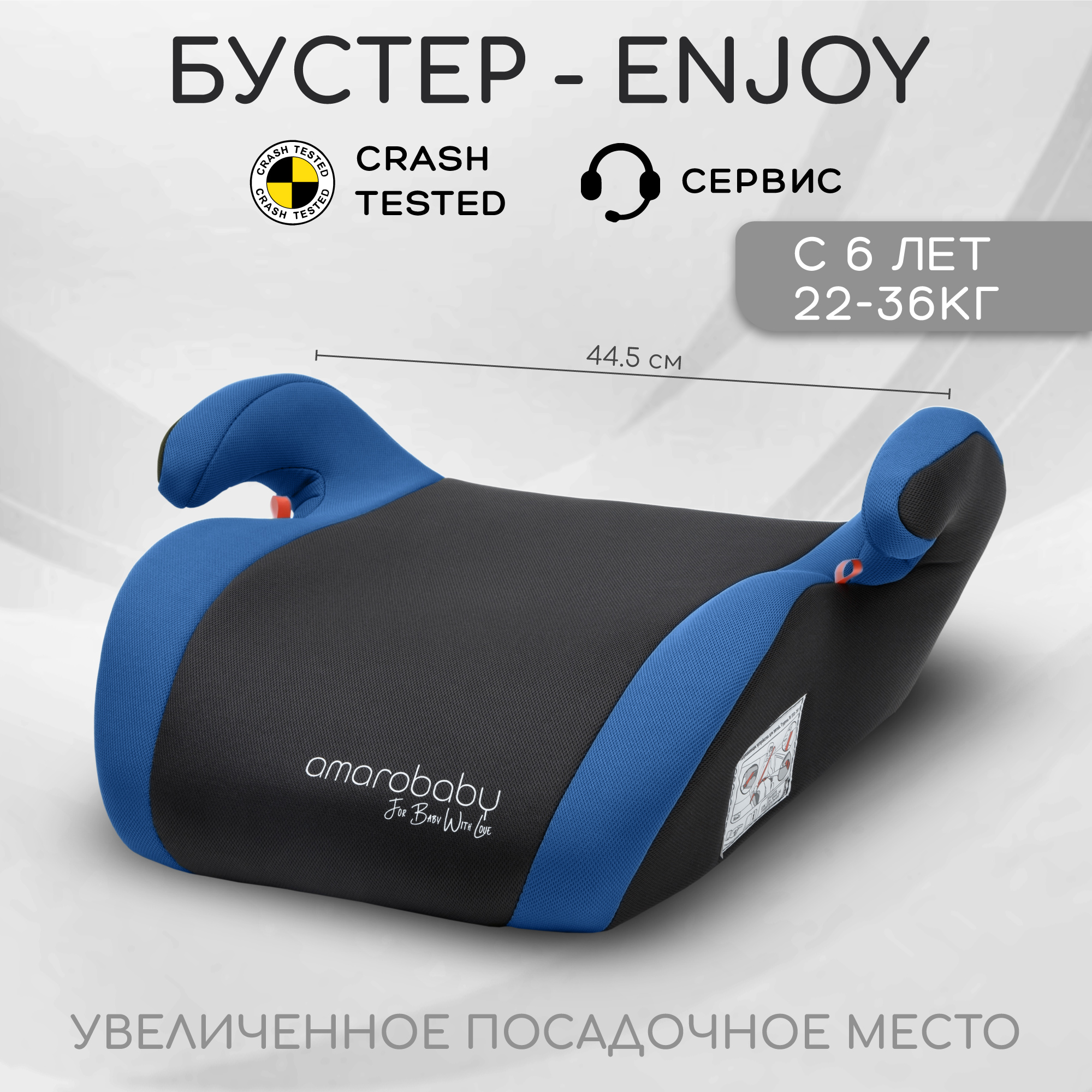 Автокресло детское бустер AMAROBABY Enjoy группа III синий чёрный 2203₽