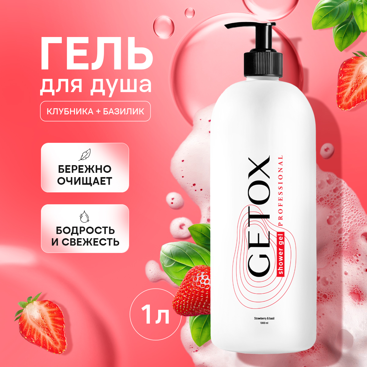 Гель для душа Getox с ароматом клубники 1л 299₽