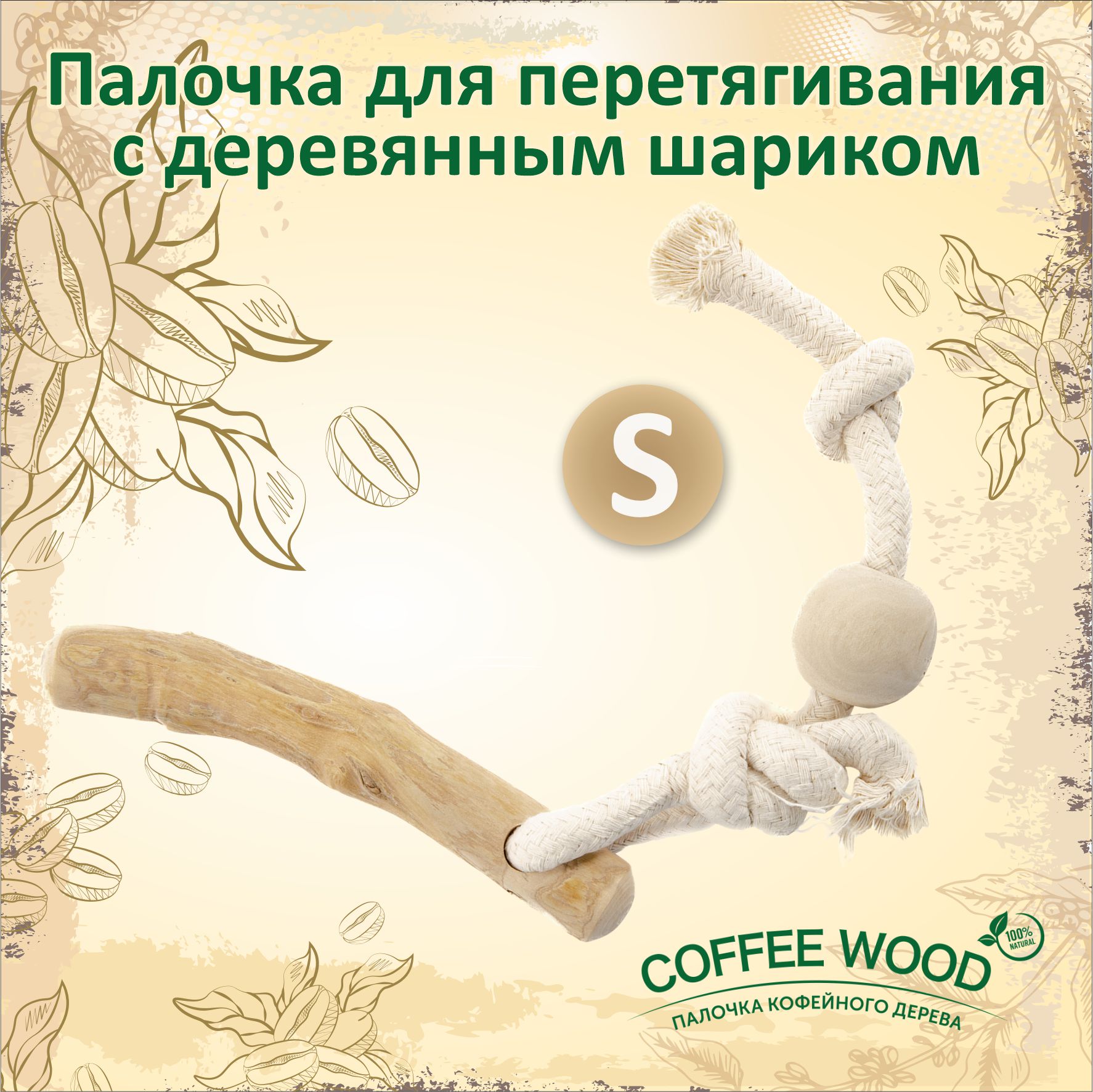 Игрушка для собак COFFEE WOOD Кофейная палка, бежевый, дерево, размер S, 20 см